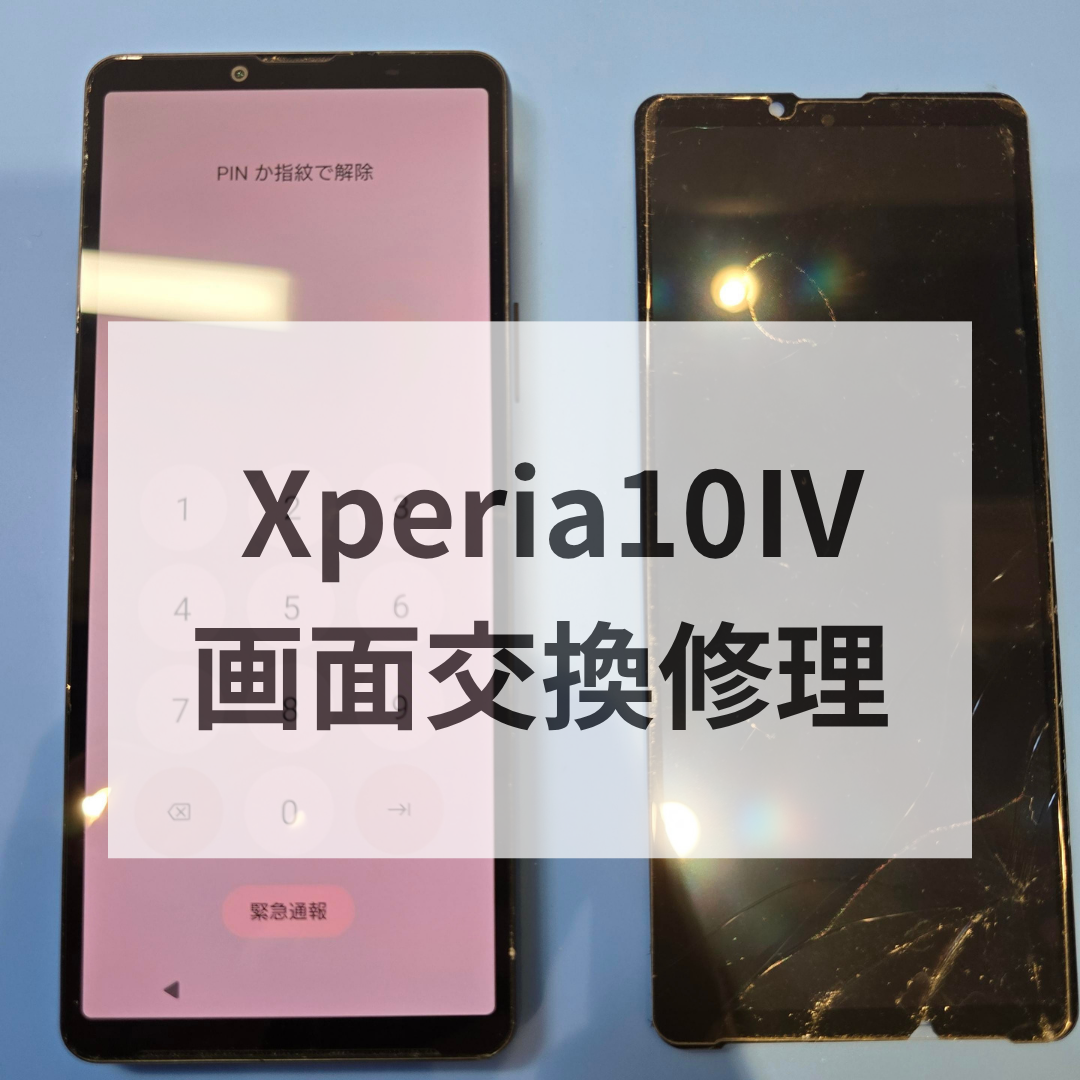 Xperia 10 IVの画面交換修理ならスマホ修理工房 天神地下街店へ！天神・博多エリアで即日対応！